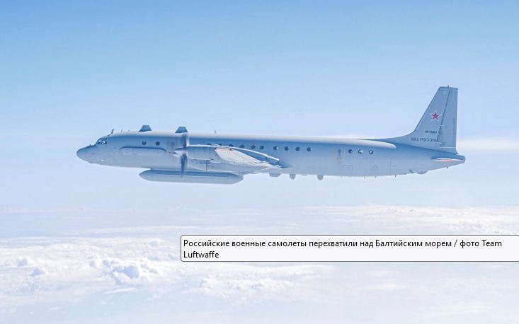 Гра в хованки скасовується: Польща перехопила літак-розвідник Іл-20 Росії над Балтійським морем Гра в хованки скасовується: Польща перехопила літак-розвідник Іл-20 Росії над Балтійським морем